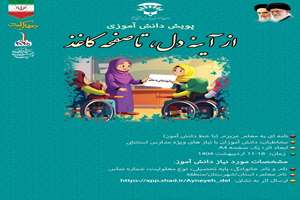 پویش دانش آموزی «از آینه دل تا صفحه کاغذ» برای قدردانی دانش‌آموزان با نیازهای ویژه از معلمان خود